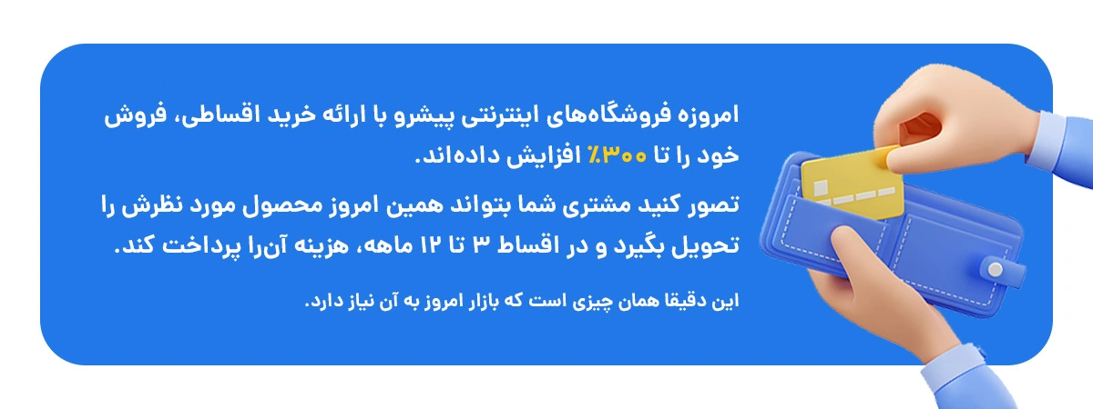 افزایش فروش با فروش قسطی