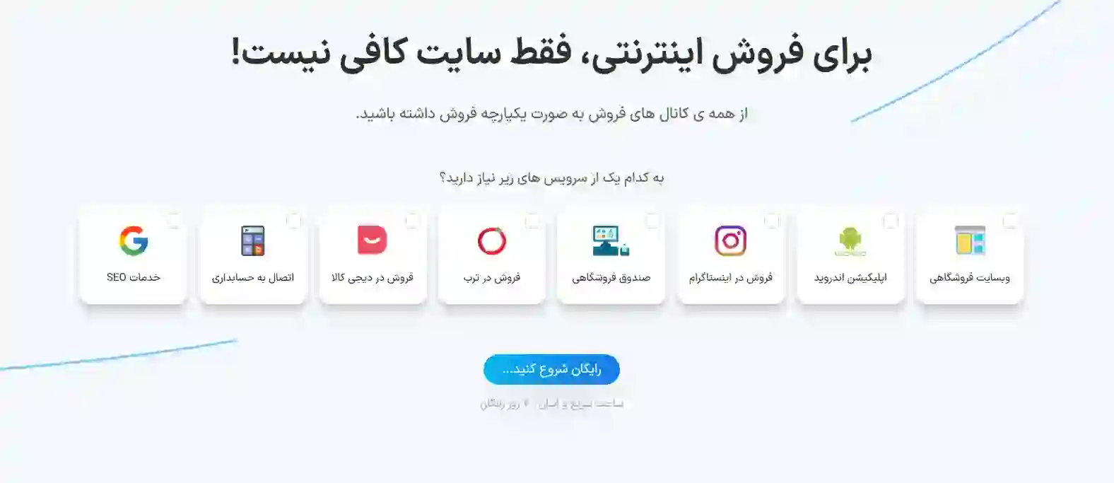 برای فروش اینترنتی فقط سایت کافی نیست.