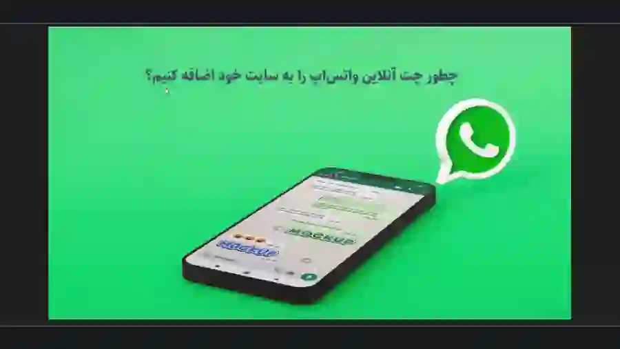 اتصال به واتس اپ