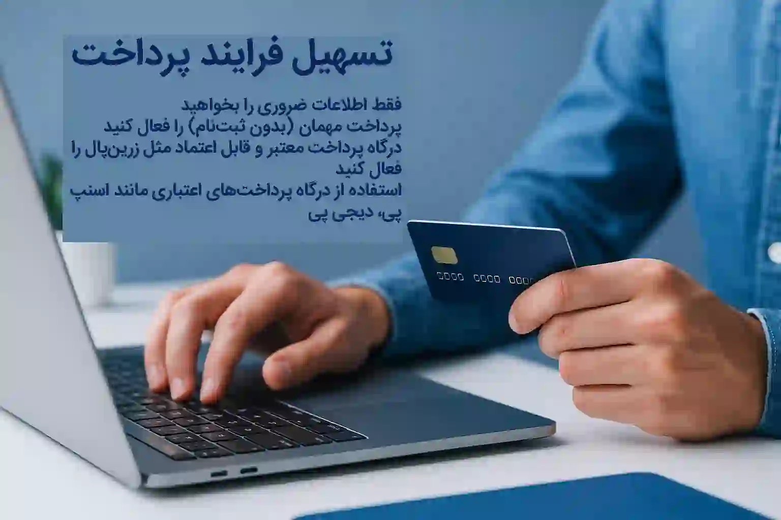 تسهیل فرایند پرداخت