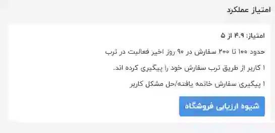 امتیاز عملکرد فروشگاه در ترب 