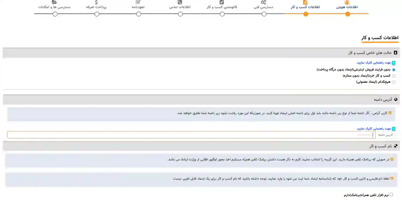 وارد کردن اطلاعات کسب و کار برای اینماد