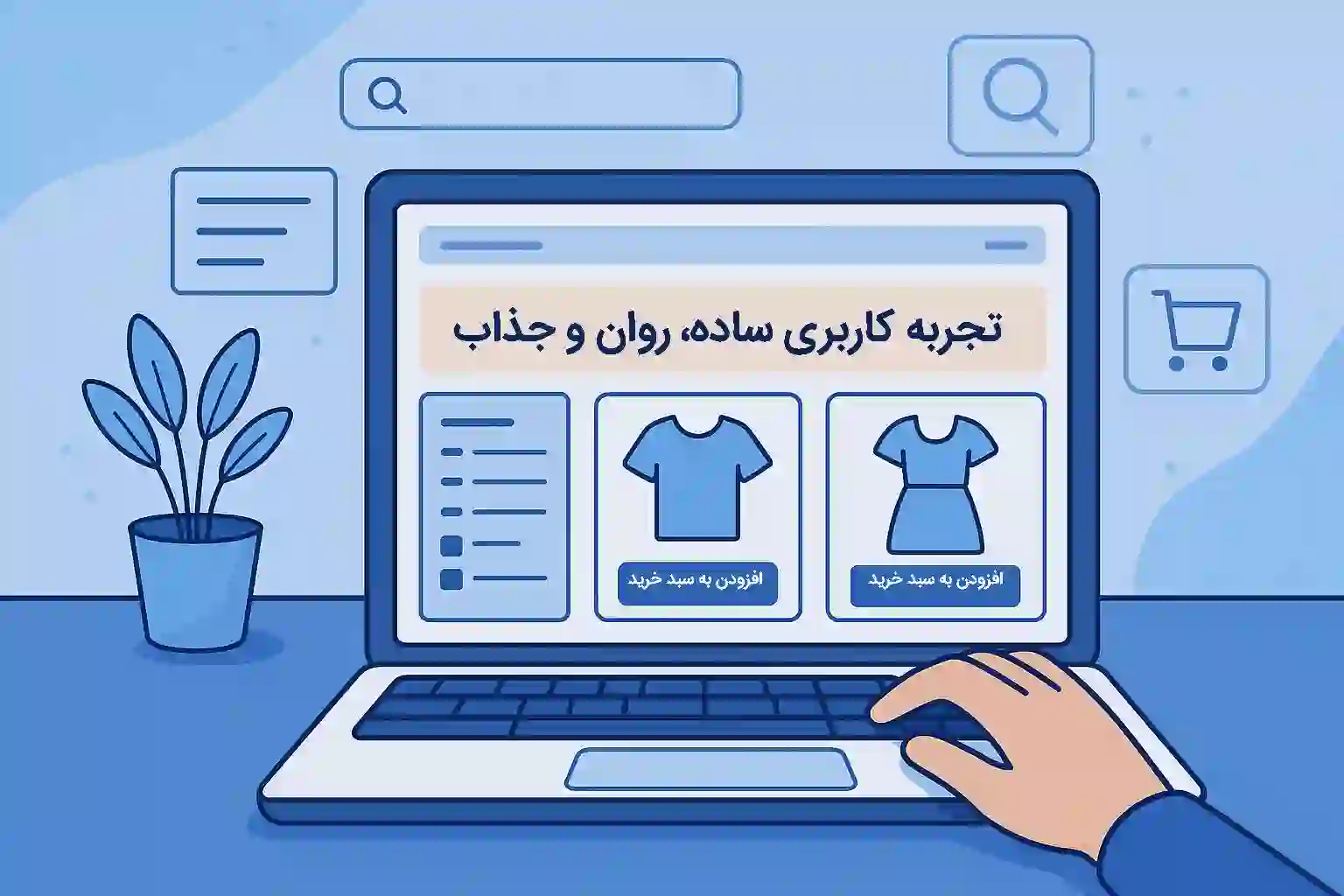 تجربهی کاربری آسان و روان