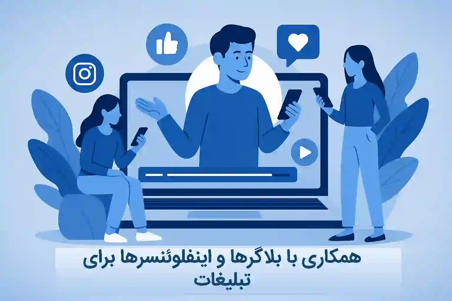 همکاری با بلاگرها و اینفلوئنسرها