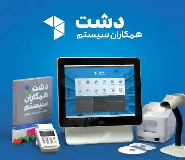 انبارداری دشت (همکاران سیستم)