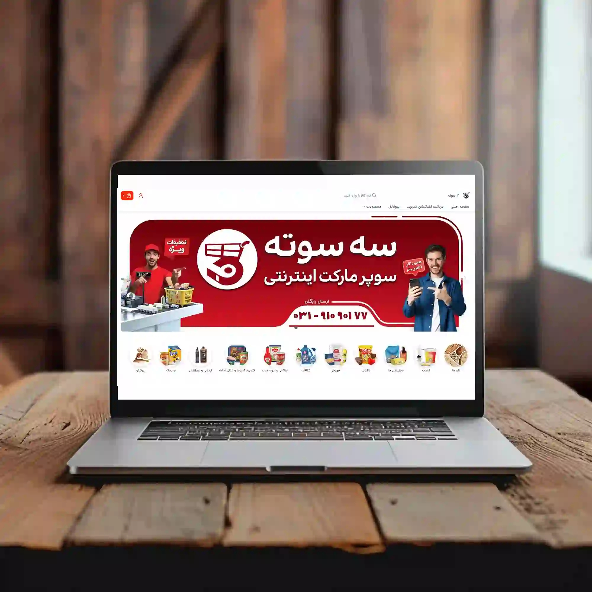 فزوش اینترنتی محصولات سوپرمارکتی