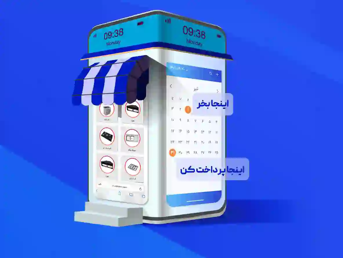 فروش اقساطی و اعتباری