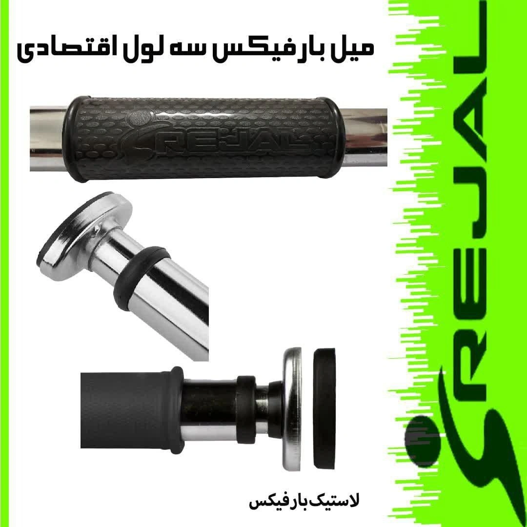 بارفیکس سه لول اقتصادی رجال