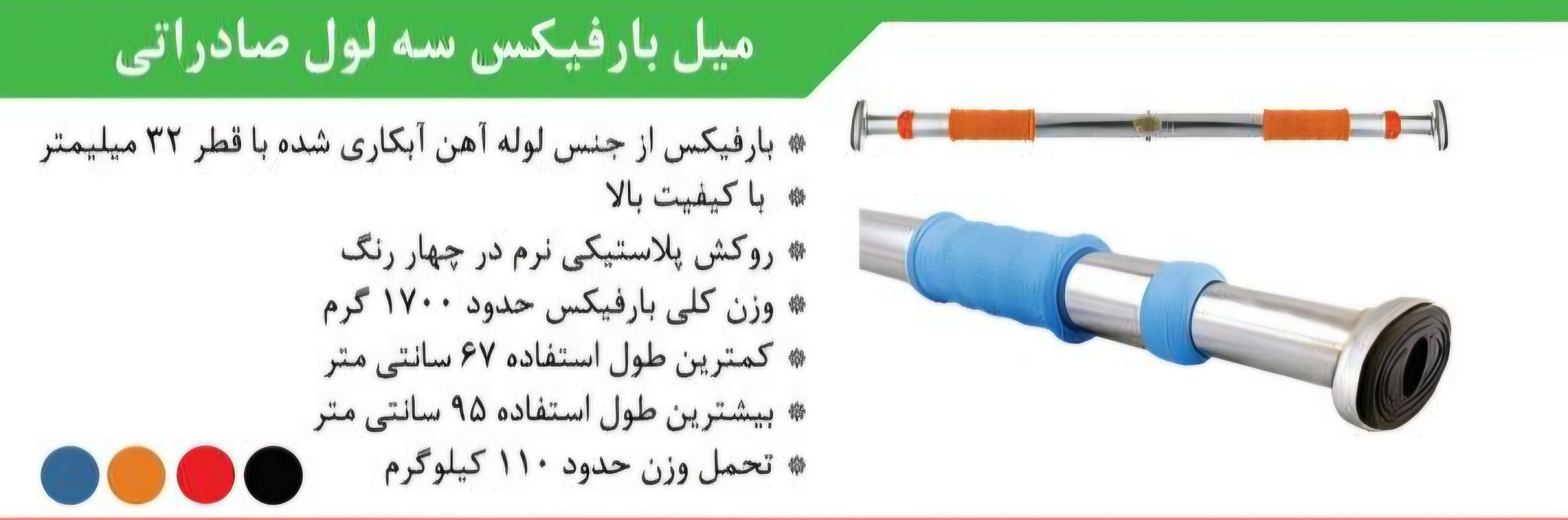 میل بارفیکس سه لول صادراتی رجال