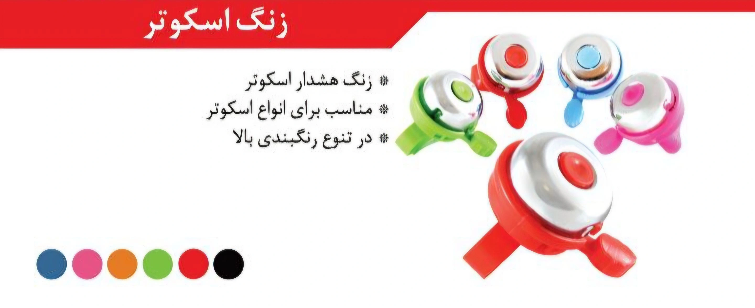 زنگ اسکوتر