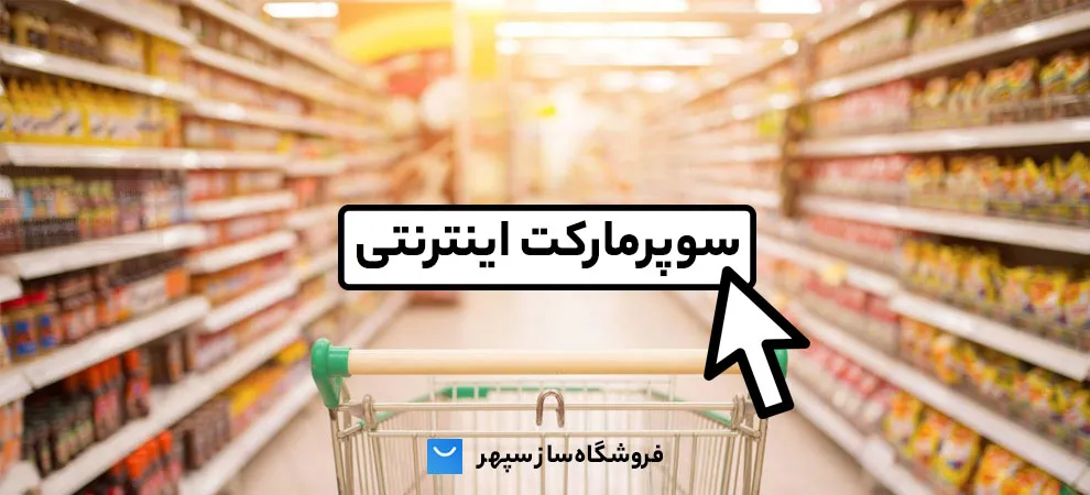 راه اندازی سوپرمارکت آنلاین