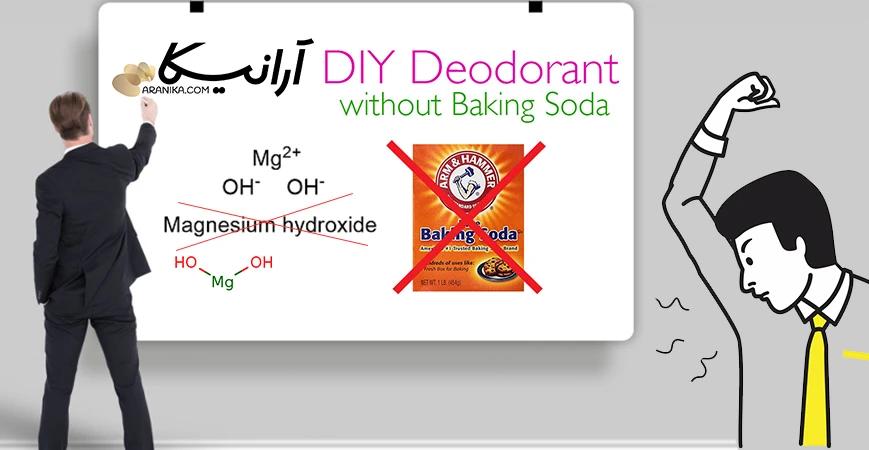 هیدروکسید منیزیم در دئودورانت بی خطر است