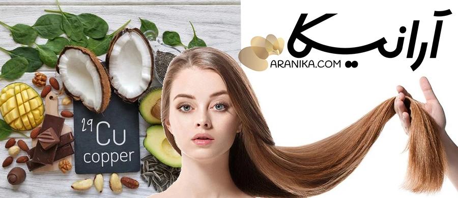تقویت ریشه مو با مس