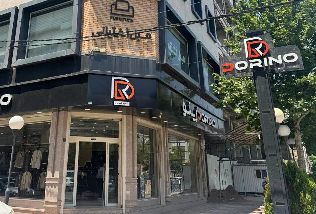 فروشگاه پوشاک زنانه مردانه بچه‌گانه درینو شعبه قزوین خیابان عدل 