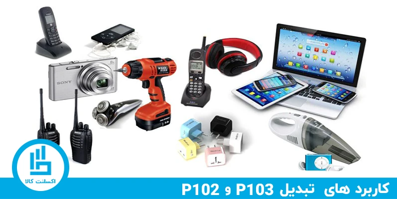 کاربرد های مبدل برق P103 و P102