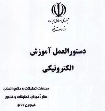 دستورالعمل آموزش الکترونیکی