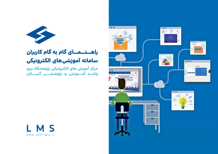 راهنمای گام به گام سامانه آموزش الکترونیکی