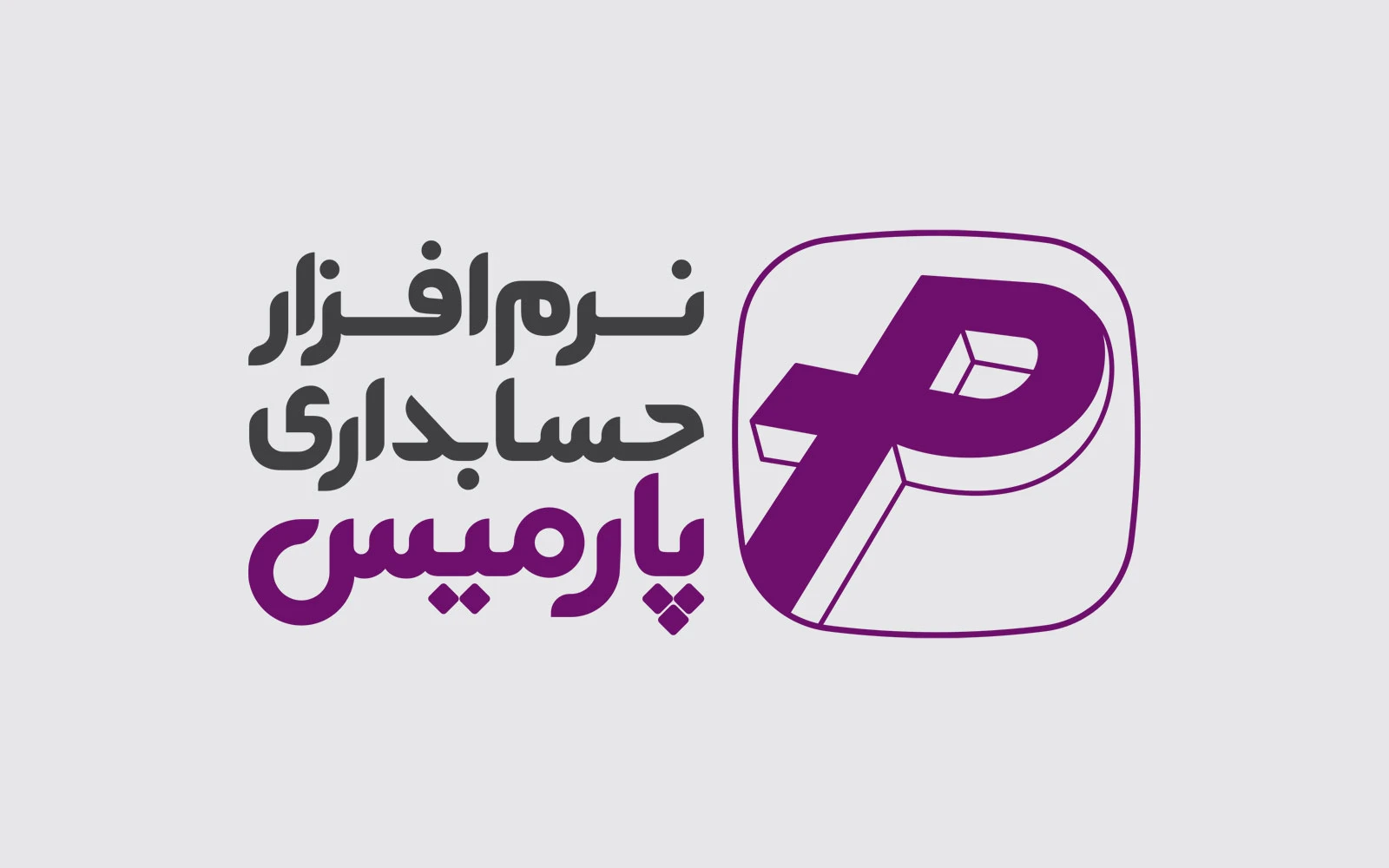 نرم افزار حسابداری پارمیس