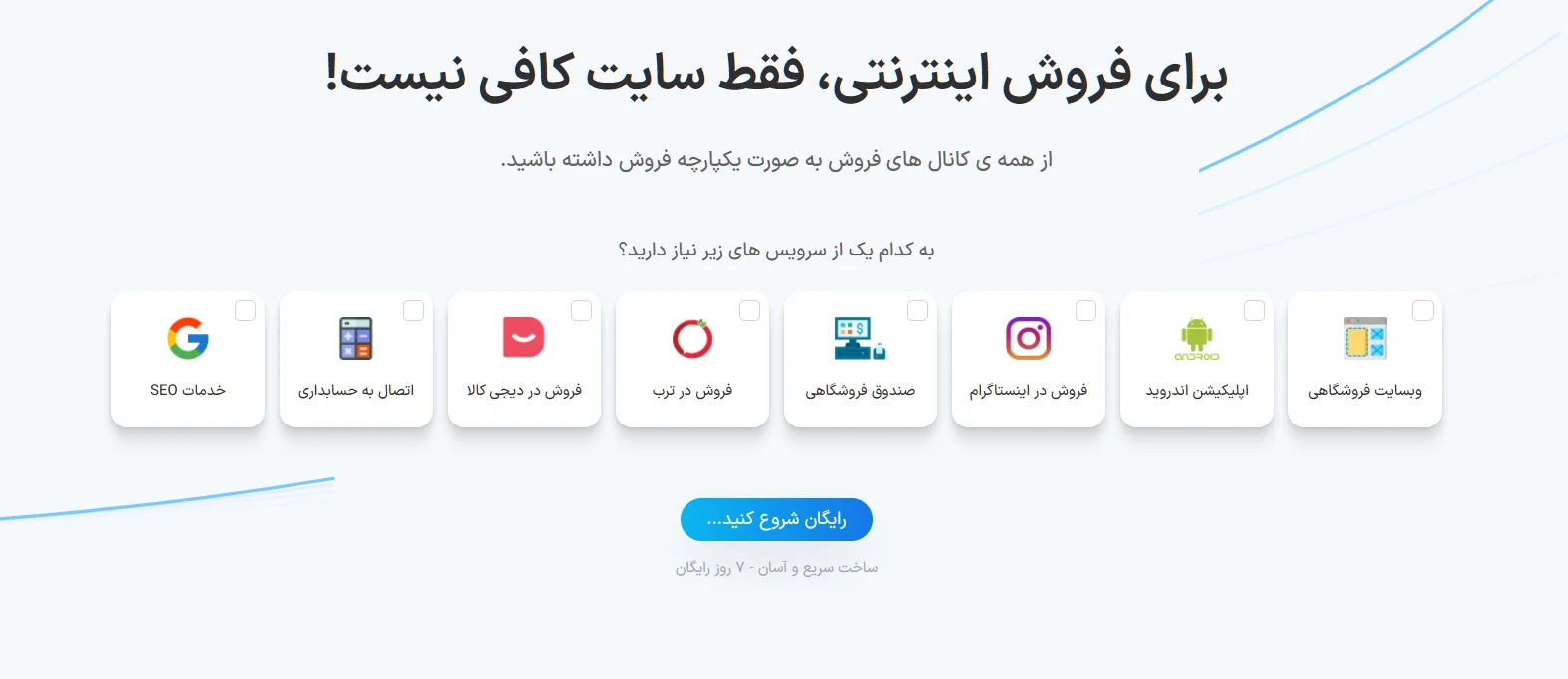 برای فروش اینترنتی فقط سایت کافی نیست.