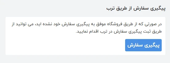 پیگیری سفارش در ترب 