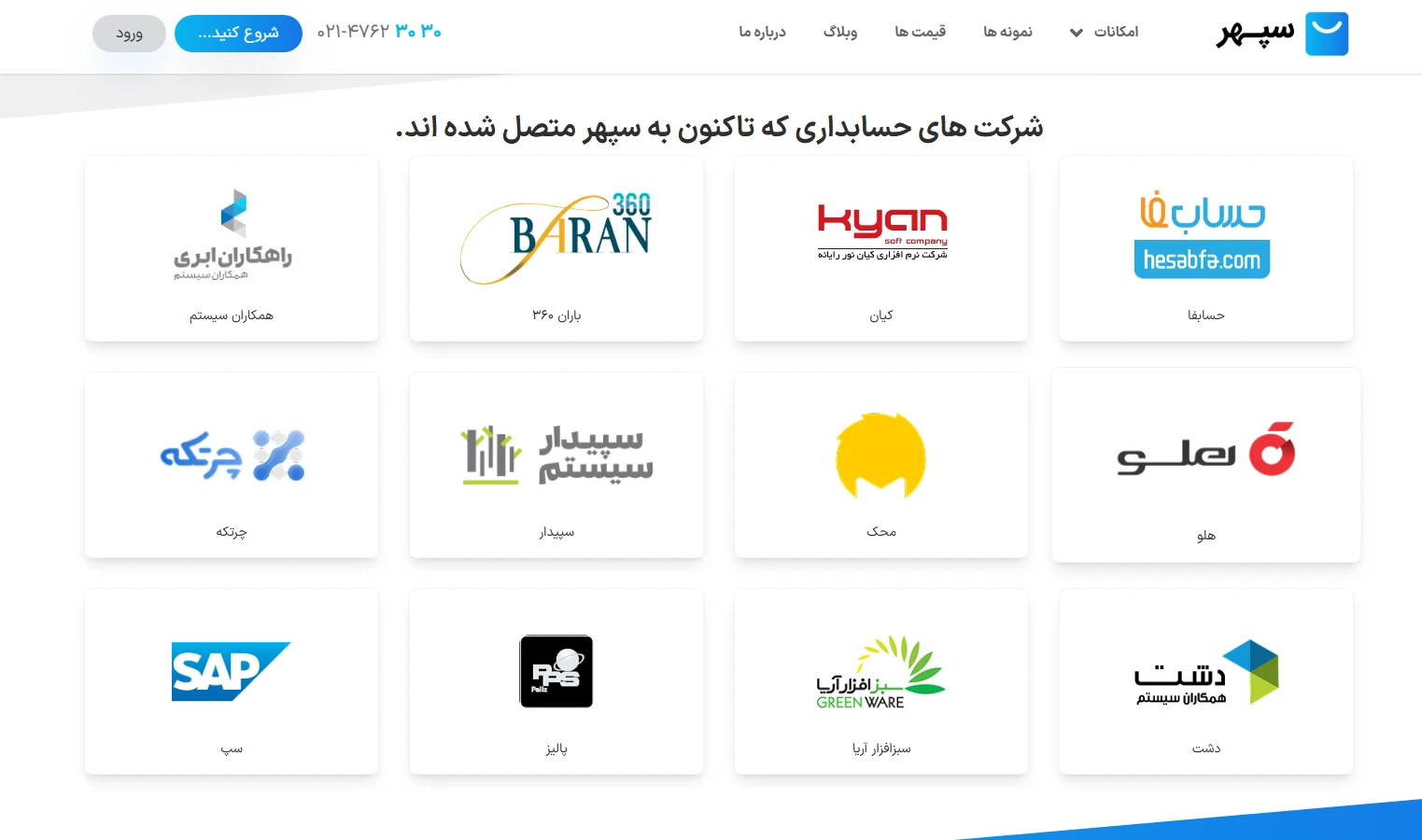 اتصال فروشگاه به حسابداریهای محبوب بازار