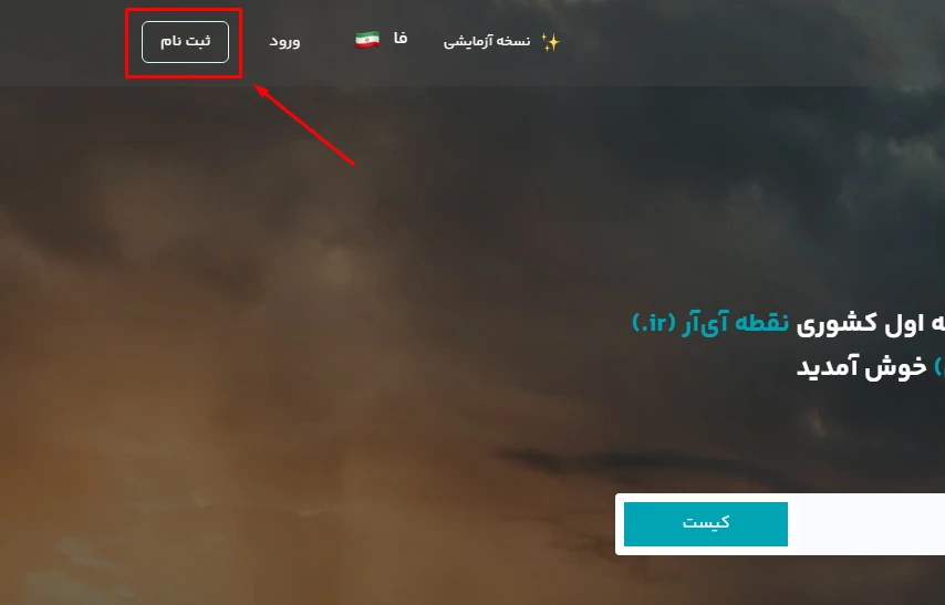 ساخت شناسه کاربری در ایرنیک