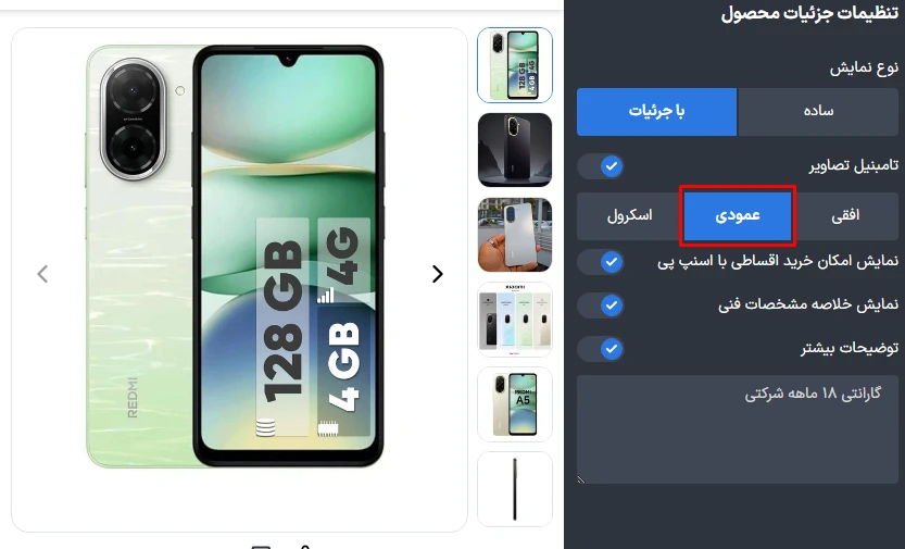 نمایش تصاویر محصول به صورت عمودی