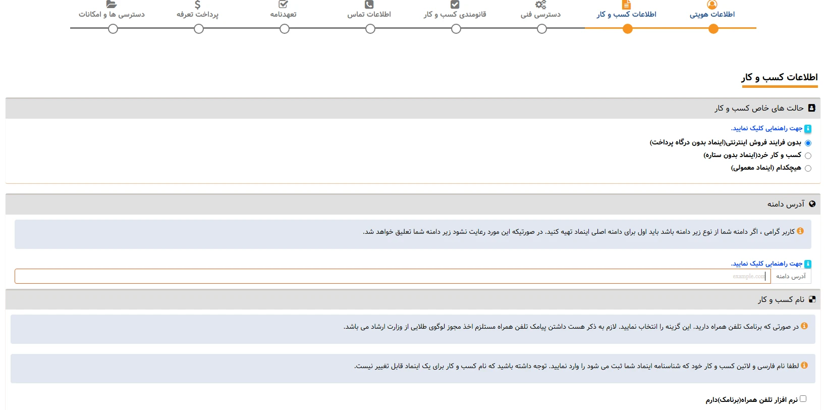 وارد کردن اطلاعات کسب و کار برای اینماد