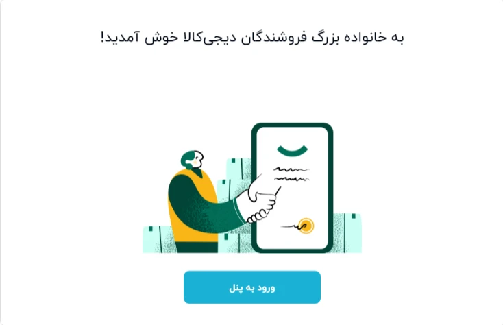 پنل فروشندگان دیجی کالا