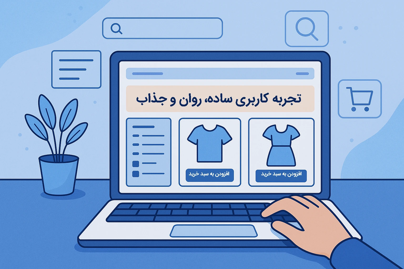 تجربهی کاربری آسان و روان