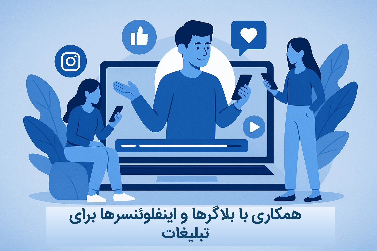 همکاری با بلاگرها و اینفلوئنسرها