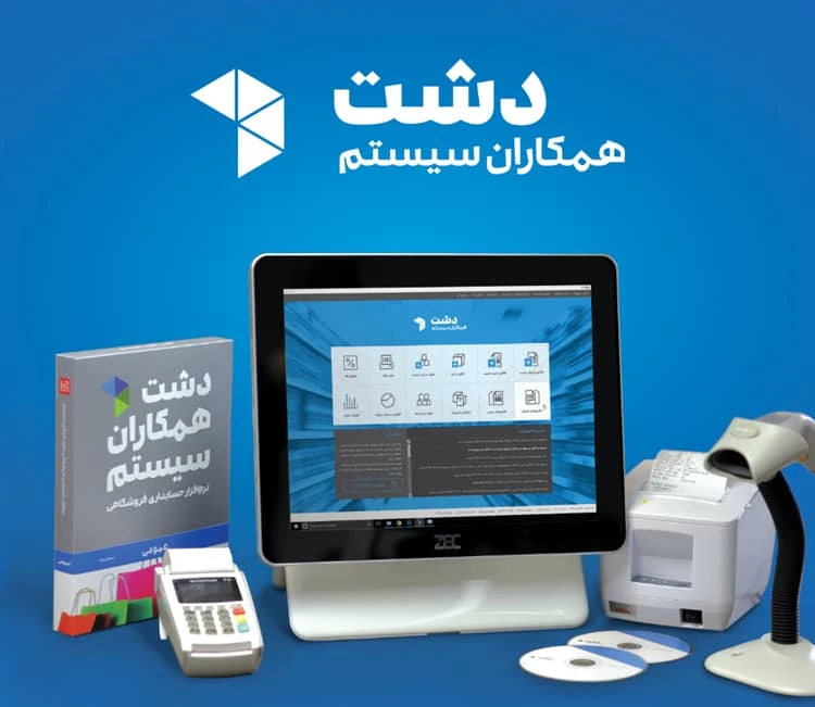 انبارداری دشت (همکاران سیستم)