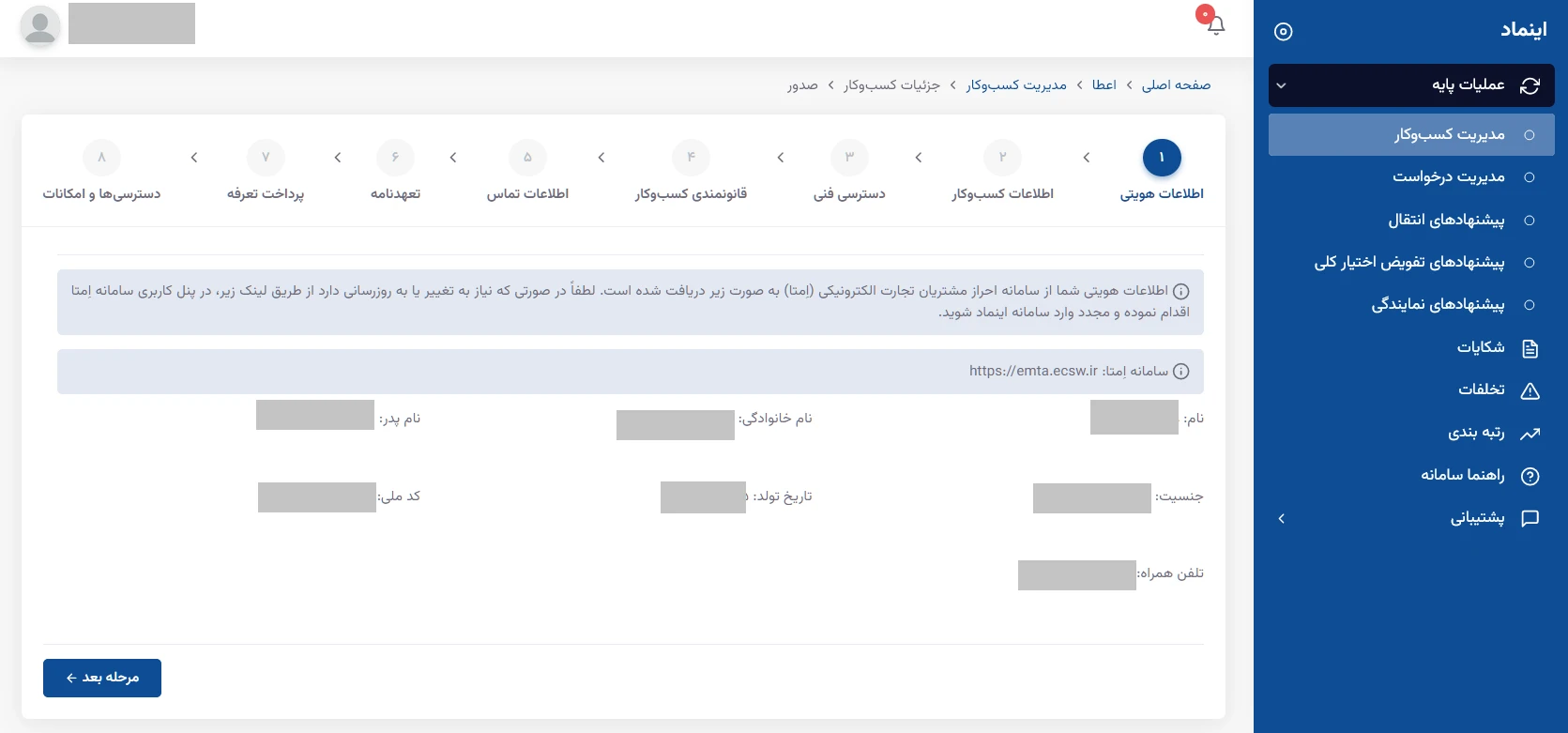 ثبت اطلاعات هویتی دز سایت enamad