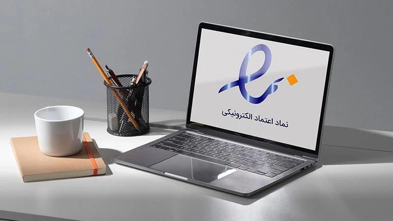 چگونه نماد اعتماد دریافت کنیم