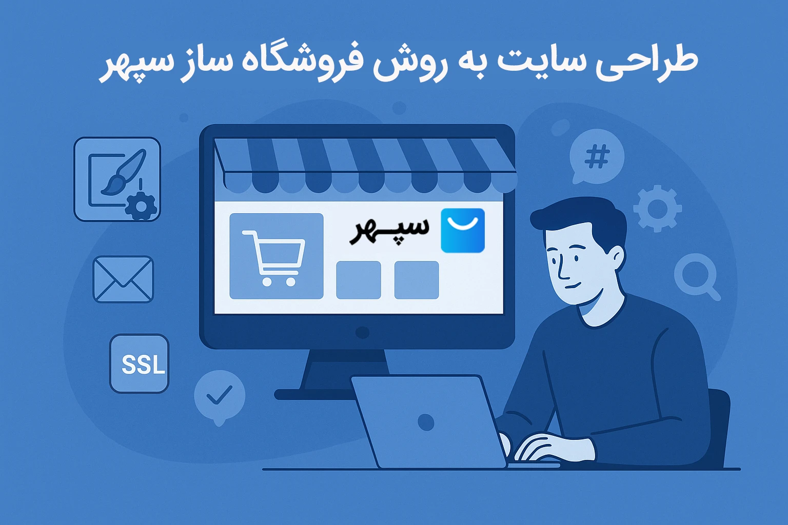 استفاده از فروشگاه ساز سپهر برای طراحی سایت