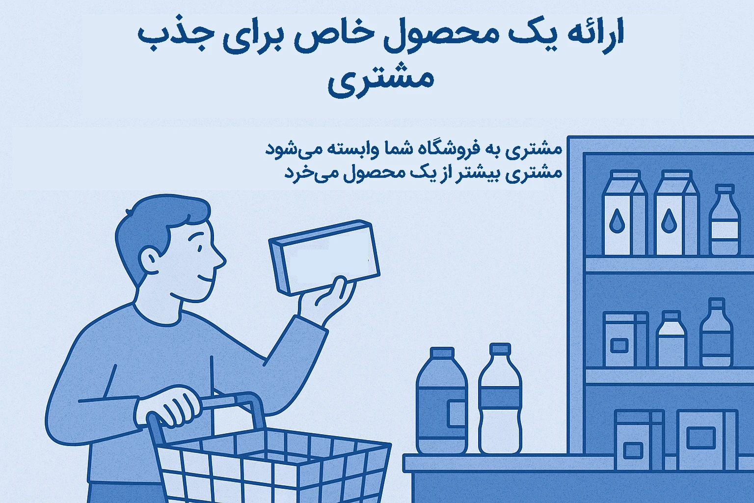 ارائه یک محصول خاص برای جذب مشتری