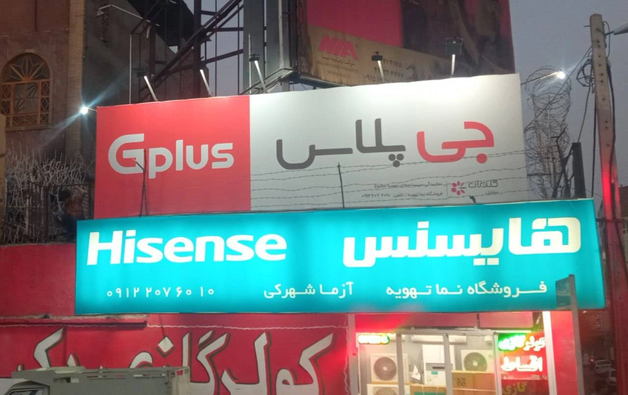 نمای فروشگاه نما تهویه در زاهدان