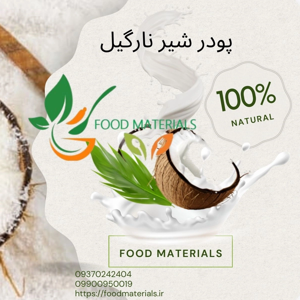 پودر شیرنارگیل
