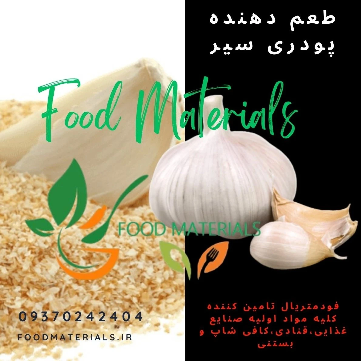 طعم دهنده پودری سیر