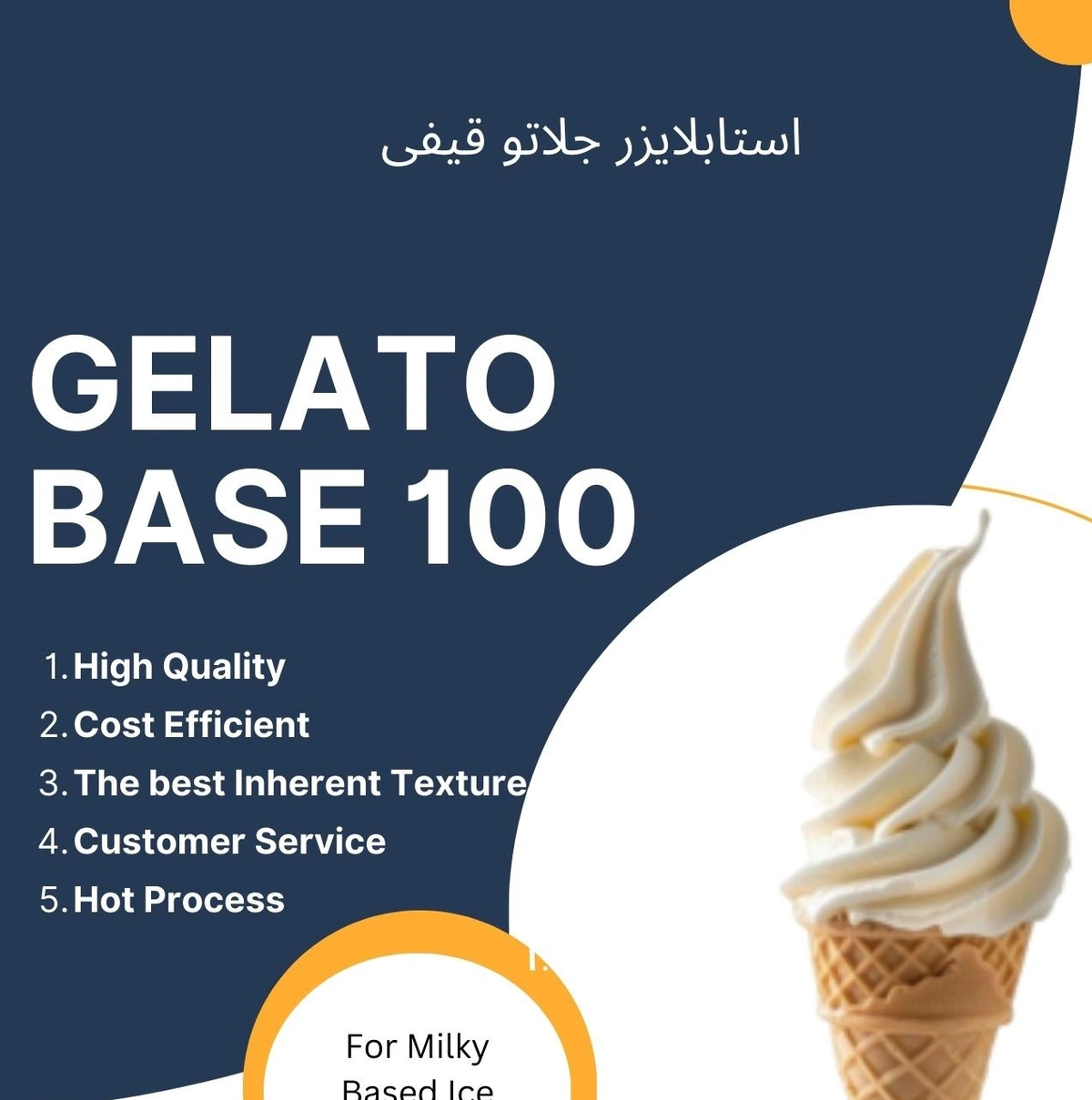 استابلایزر بستنی قیفی