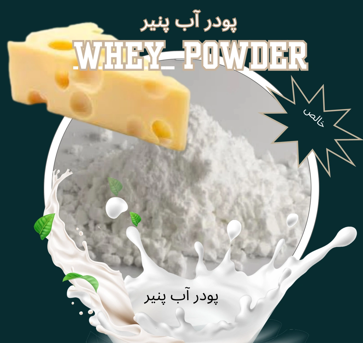 پودر آب پنیر مورد مصرف به عنوان ماده اولیه صنایع غذایی و قنادی