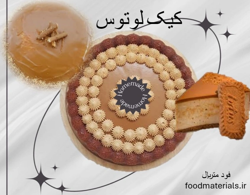 کیک لوتوس مخصوص مهمانی ها و کافه رستوران