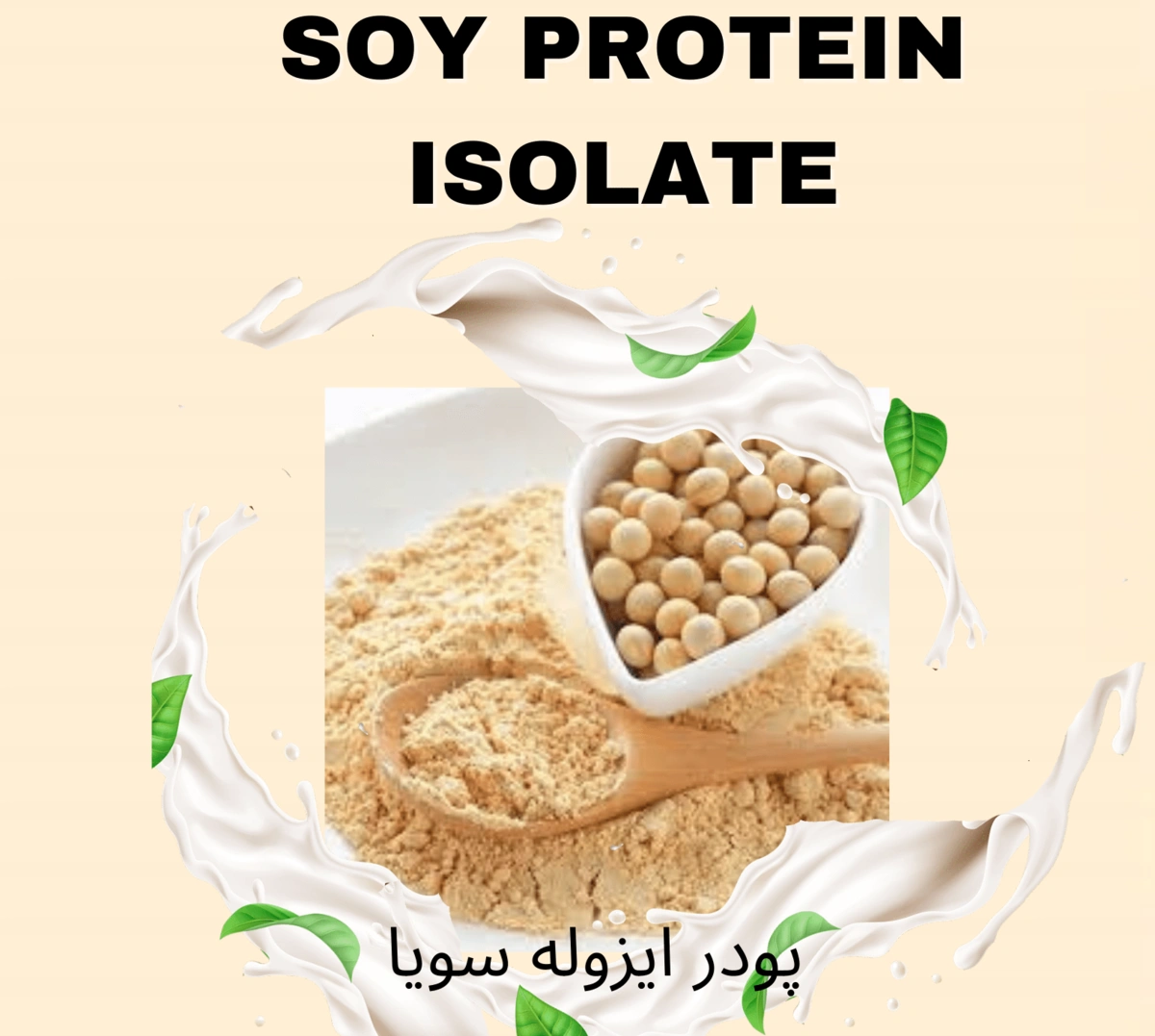 پودر ایزوله سویا با پروتئین بالا