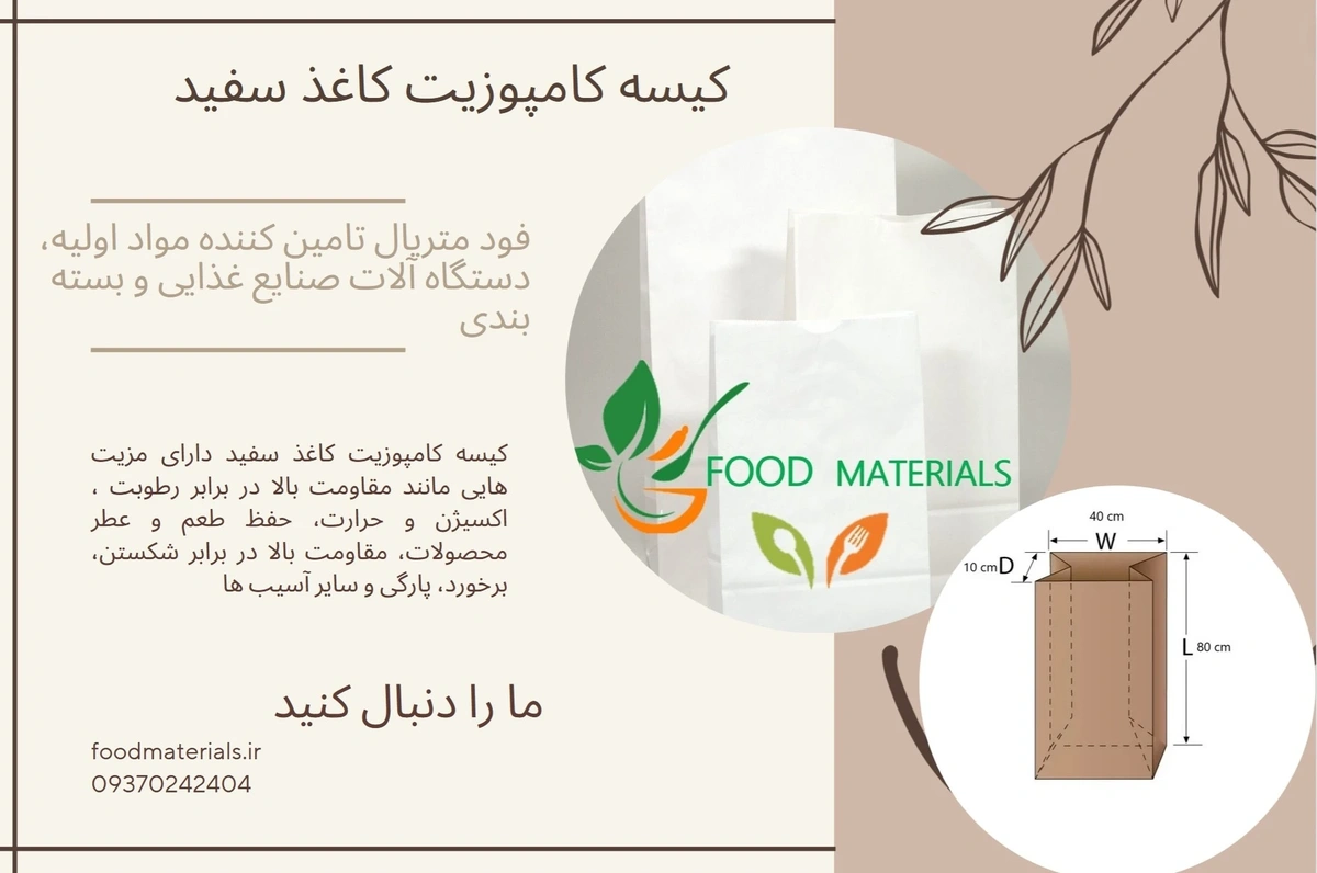 کیسه کامپوزیت سفید فود متریال