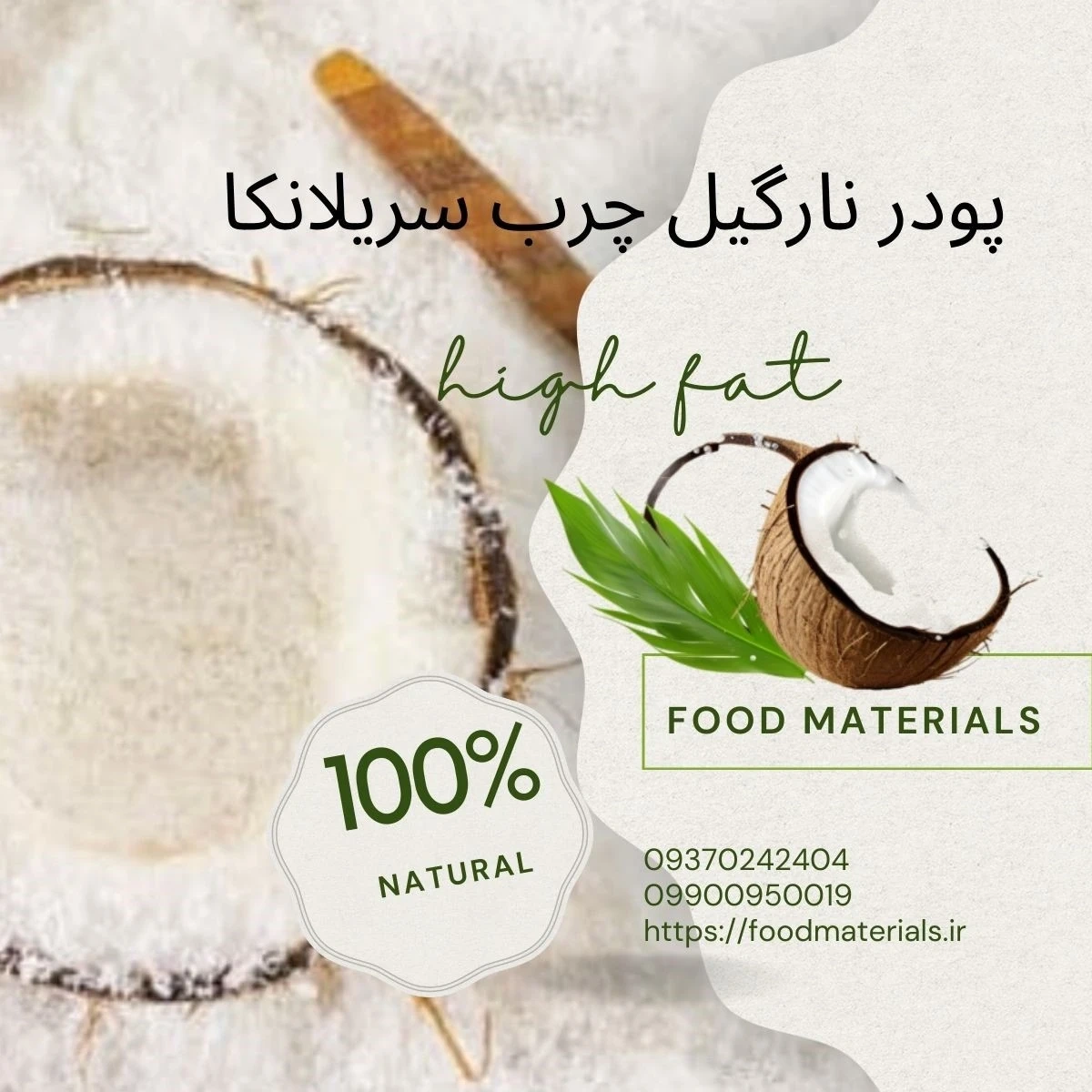 پودر نارگیل چرب سریلانکا