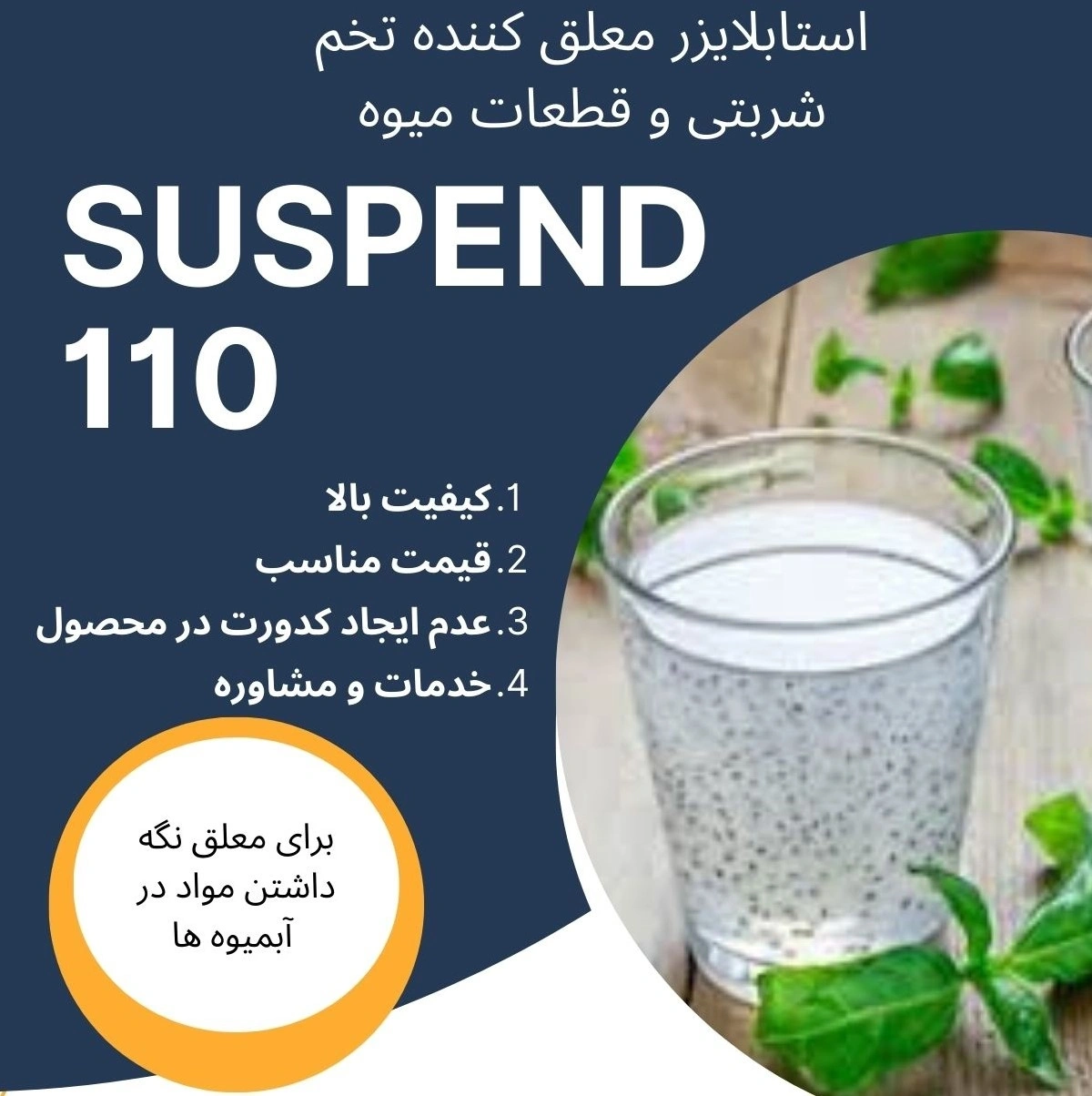 ماده اولیه جهت معلق سازی تخم شربتی در نوشیدنی