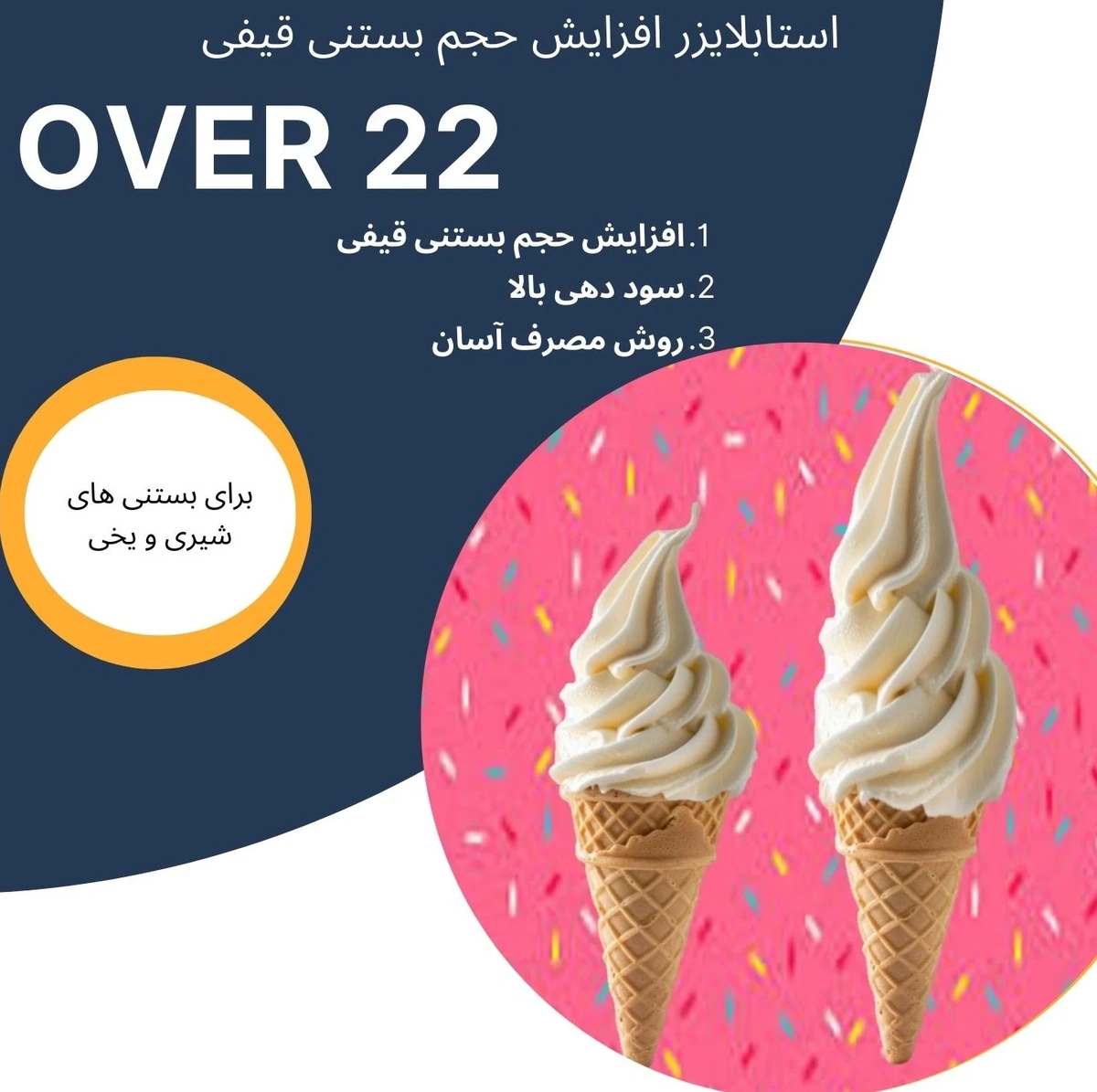 پودر افزایش حجم بستنی