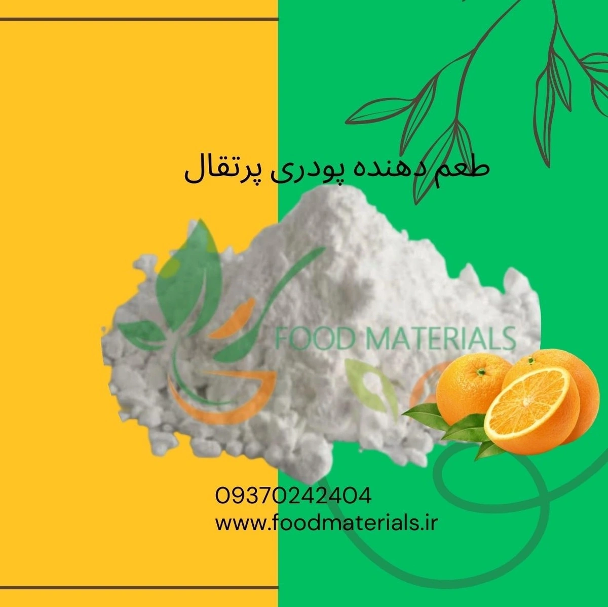 اسانس پودری پرتقال