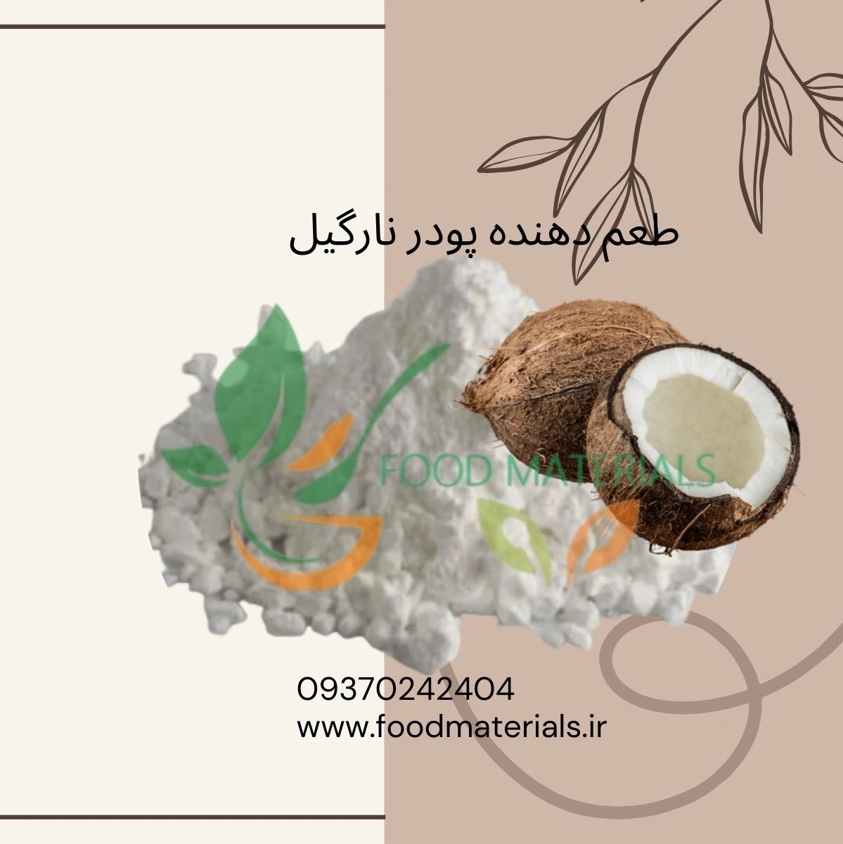 طعم دهنده پودری یا اسانس پودری نارگیل