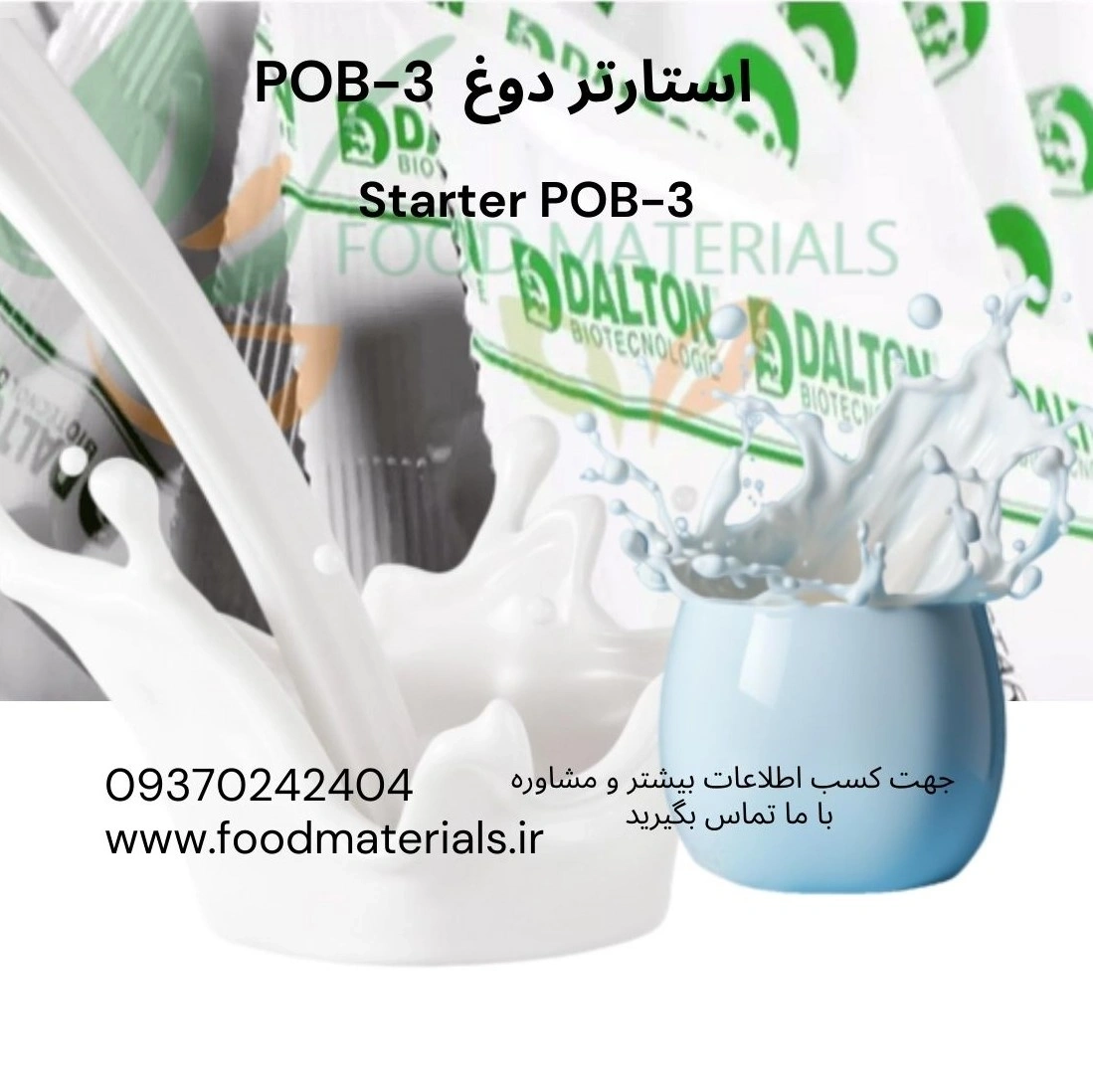 استارتر دوغ دالتون ایتالیا برای تولید دوغ با طعم طبیعی و کیفیت پایدار